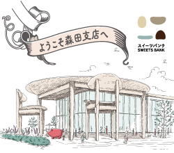 森田支店（SWEETS BANK）