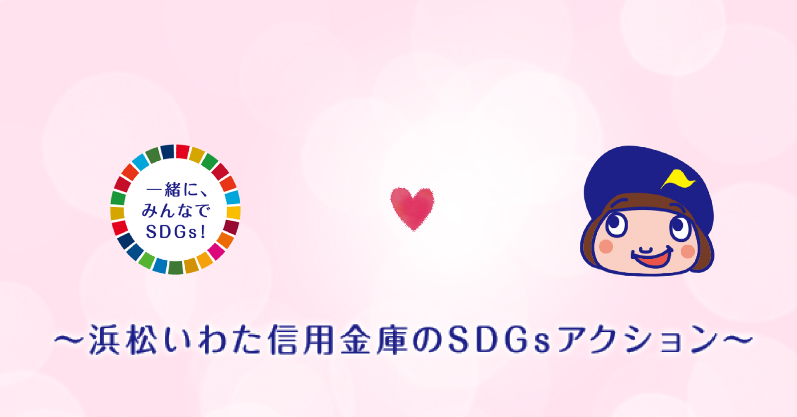 6_一緒に、みんなでSDGs