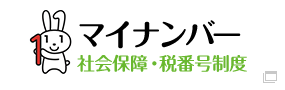 マイナンバー社会保障・税番号制度